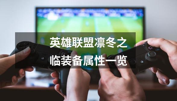 英雄联盟凛冬之临装备属性一览-第1张-游戏信息-龙启网