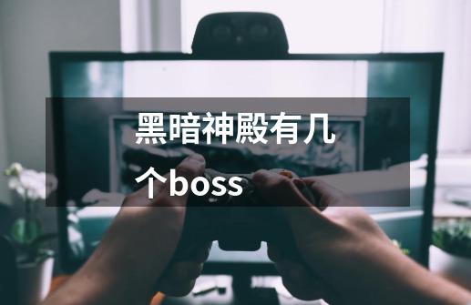 黑暗神殿有几个boss-第1张-游戏信息-龙启网