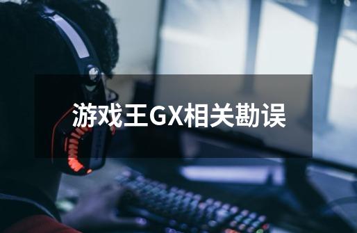 游戏王GX相关勘误-第1张-游戏信息-龙启网