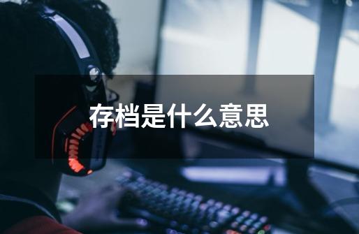 存档是什么意思-第1张-游戏信息-龙启网