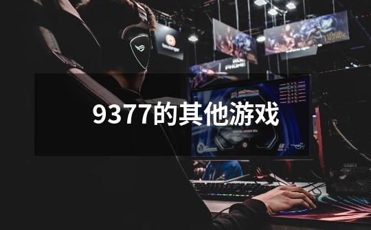 9377的其他游戏-第1张-游戏信息-龙启网