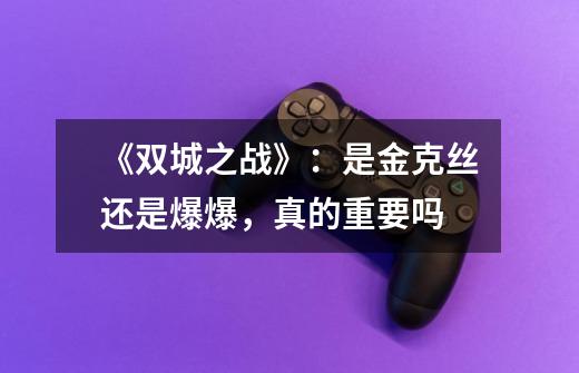 《双城之战》:是金克丝还是爆爆,真的重要吗-第1张-游戏信息-龙启网