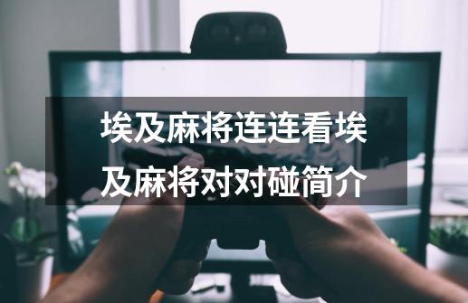 埃及麻将连连看埃及麻将对对碰简介-第1张-游戏信息-龙启网