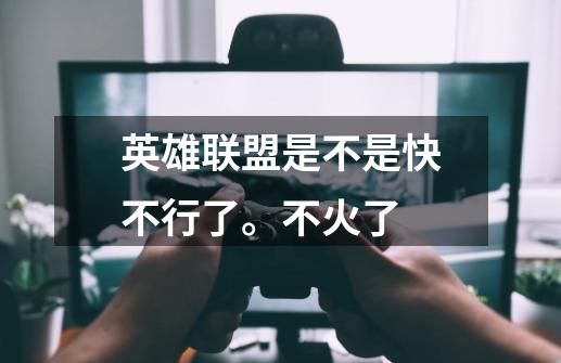 英雄联盟是不是快不行了。不火了-第1张-游戏信息-龙启网