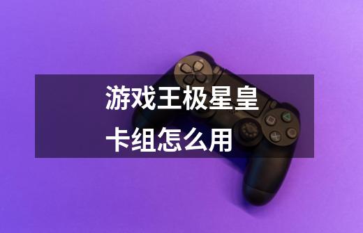 游戏王极星皇卡组怎么用-第1张-游戏信息-龙启网