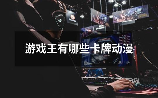 游戏王有哪些卡牌动漫-第1张-游戏信息-龙启网