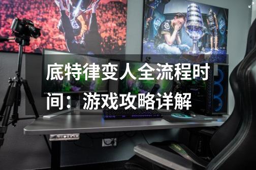 底特律变人全流程时间:游戏攻略详解-第1张-游戏信息-龙启网