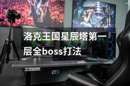 洛克王国星辰塔第一层全boss打法-第1张-游戏信息-龙启网