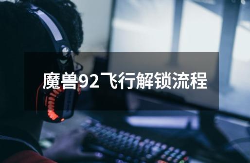 魔兽9.2飞行解锁流程-第1张-游戏信息-龙启网