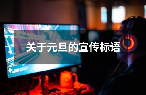 关于元旦的宣传标语-第1张-游戏信息-龙启网