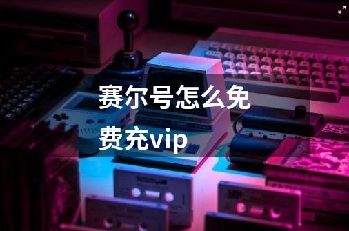 赛尔号怎么免费充vip-第1张-游戏信息-龙启网