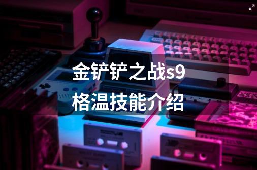 金铲铲之战s9格温技能介绍-第1张-游戏信息-龙启网