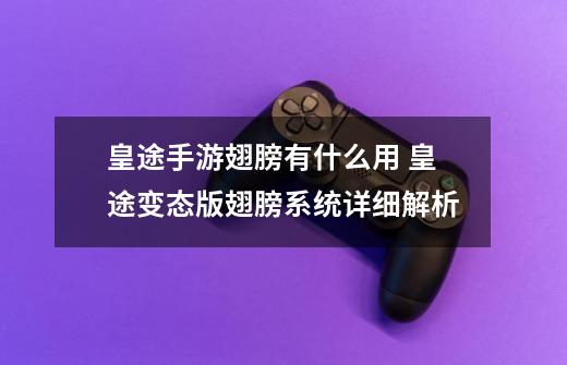 皇途手游翅膀有什么用 皇途变态版翅膀系统详细解析-第1张-游戏信息-龙启网