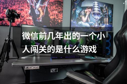 微信前几年出的一个小人闯关的是什么游戏-第1张-游戏信息-龙启网