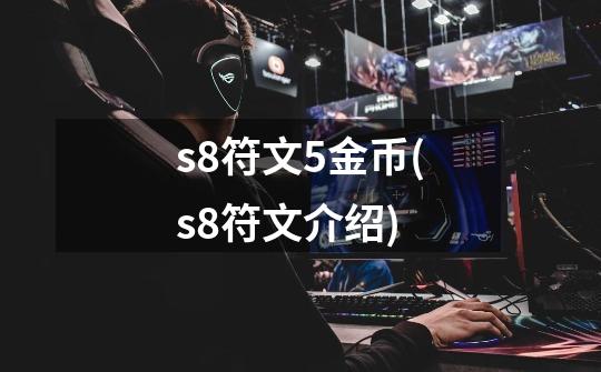 s8符文5金币(s8符文介绍)-第1张-游戏信息-龙启网