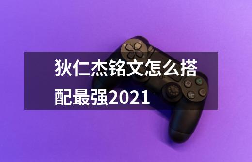 狄仁杰铭文怎么搭配最强2021-第1张-游戏信息-龙启网