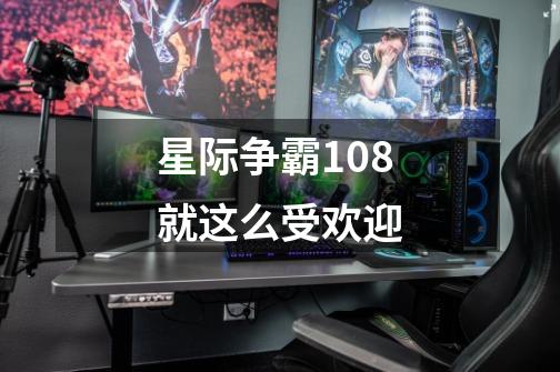 星际争霸1.08就这么受欢迎-第1张-游戏信息-龙启网