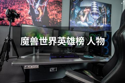 魔兽世界英雄榜 人物-第1张-游戏信息-龙启网