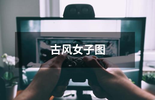 古风女子图-第1张-游戏信息-龙启网