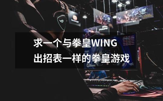 求一个与拳皇WING出招表一样的拳皇游戏-第1张-游戏信息-龙启网