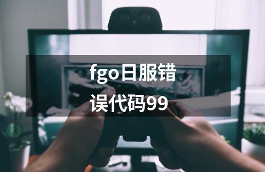 fgo日服错误代码99-第1张-游戏信息-龙启网