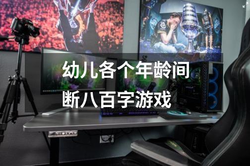 幼儿各个年龄间断八百字游戏-第1张-游戏信息-龙启网