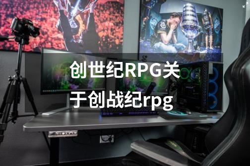 创世纪RPG关于创战纪rpg-第1张-游戏信息-龙启网