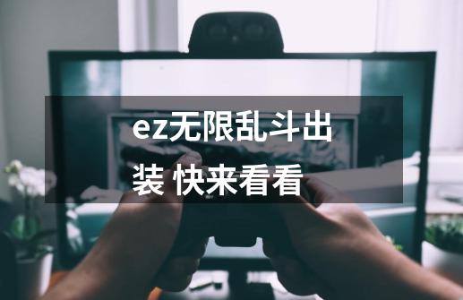 ez无限乱斗出装 快来看看-第1张-游戏信息-龙启网