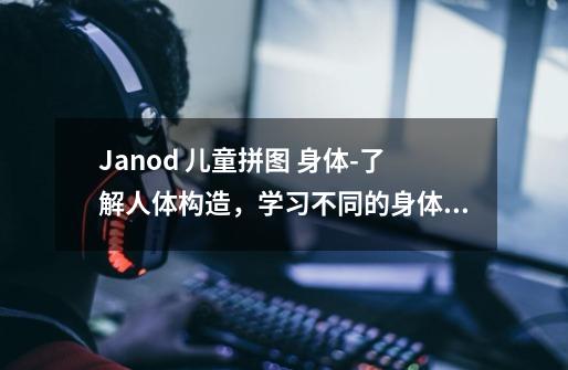 Janod 儿童拼图 身体-了解人体构造,学习不同的身体部位-第1张-游戏信息-龙启网