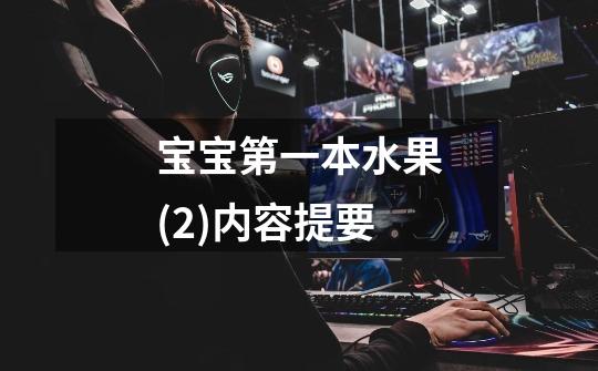 宝宝第一本水果(2)内容提要-第1张-游戏信息-龙启网