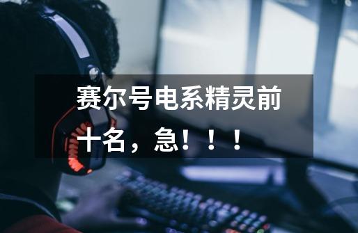 赛尔号电系精灵前十名，急！！！-第1张-游戏信息-龙启网