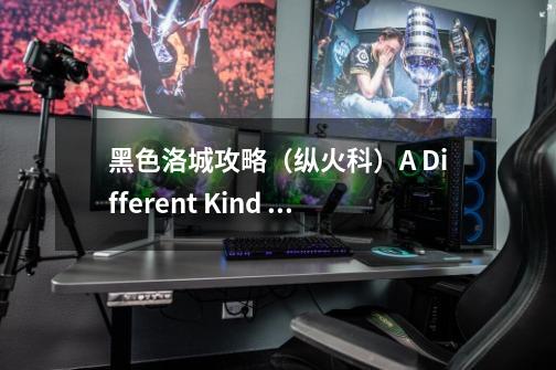 黑色洛城攻略(纵火科)A Different Kind of War-第1张-游戏信息-龙启网