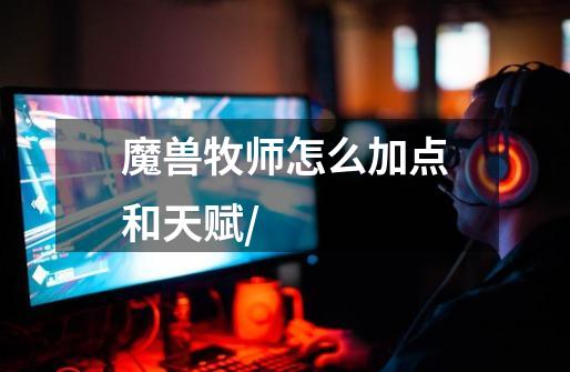 魔兽牧师怎么加点和天赋/-第1张-游戏信息-龙启网
