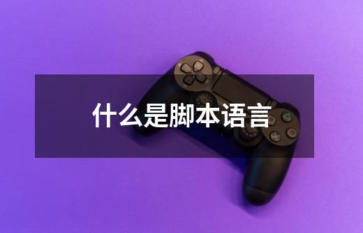 什么是脚本语言-第1张-游戏信息-龙启网