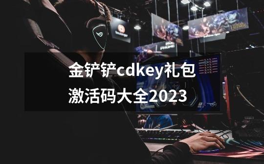 金铲铲cdkey礼包激活码大全2023-第1张-游戏信息-龙启网