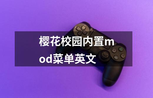 樱花校园内置mod菜单英文-第1张-游戏信息-龙启网