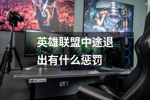 英雄联盟中途退出有什么惩罚-第1张-游戏信息-龙启网