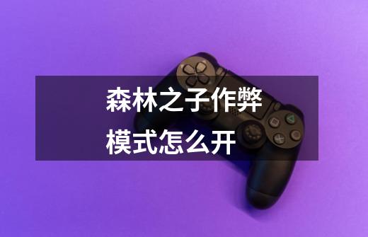 森林之子作弊模式怎么开-第1张-游戏信息-龙启网