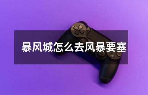 暴风城怎么去风暴要塞-第1张-游戏信息-龙启网