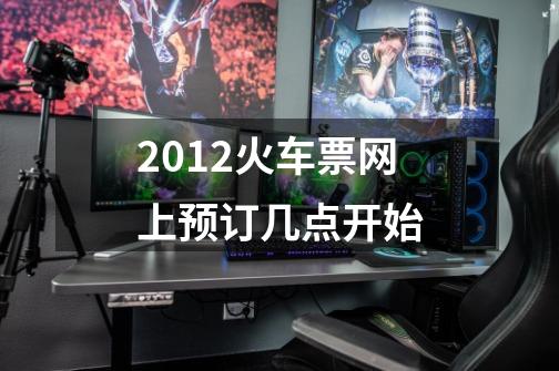 2012火车票网上预订几点开始-第1张-游戏信息-龙启网