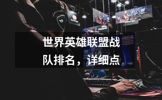世界英雄联盟战队排名,详细点-第1张-游戏信息-龙启网