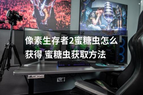 像素生存者2蜜糖虫怎么获得 蜜糖虫获取方法-第1张-游戏信息-龙启网