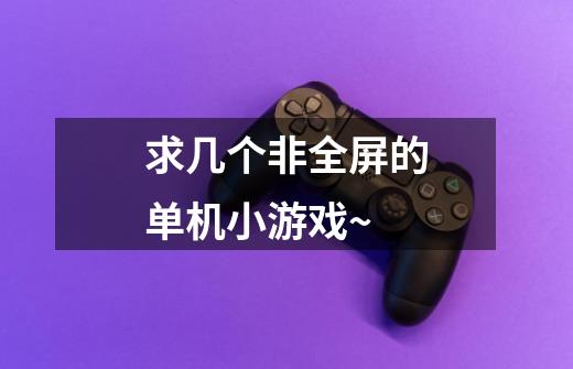 求几个非全屏的单机小游戏~-第1张-游戏信息-龙启网