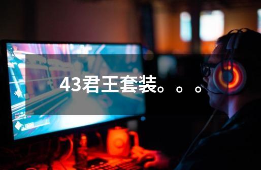 4.3君王套装。。。-第1张-游戏信息-龙启网
