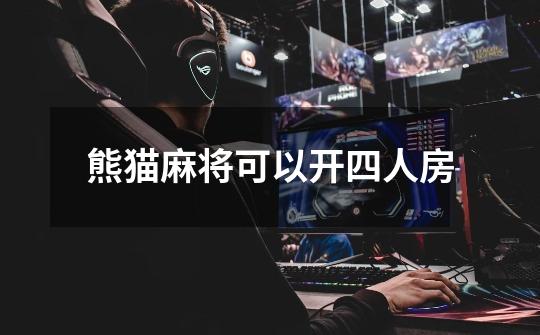 熊猫麻将可以开四人房-第1张-游戏信息-龙启网