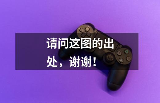 请问这图的出处,谢谢!-第1张-游戏信息-龙启网