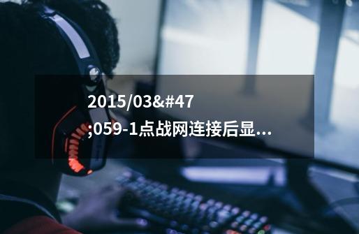 2015/03/05.9-1点战网连接后显示:战网登陆不了 糟糕！ 加载内容出错。请点击下方按钮重-第1张-游戏信息-龙启网