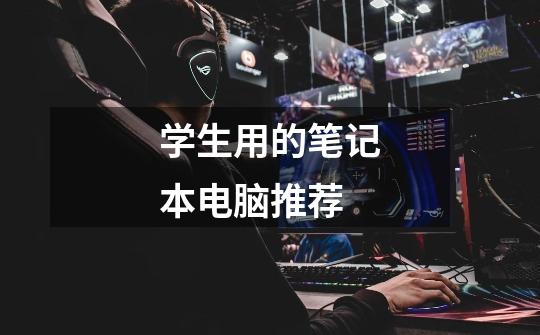 学生用的笔记本电脑推荐-第1张-游戏信息-龙启网
