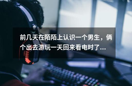 前几天在陌陌上认识一个男生,俩个出去游玩一天回来看电时了发生性关系,我这几天发现头点晕,不会艾滋病-第1张-游戏信息-龙启网