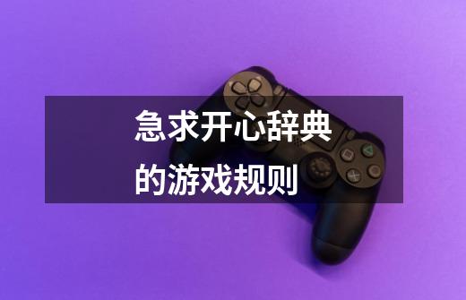 急求开心辞典的游戏规则-第1张-游戏信息-龙启网